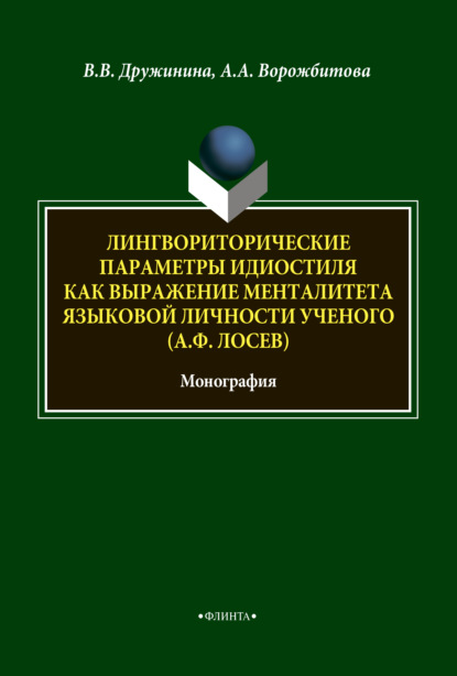 Лингвориторические параметры идиостиля как выражение менталитета языковой личности ученого (А. Ф. Лосев) - А. А. Ворожбитова