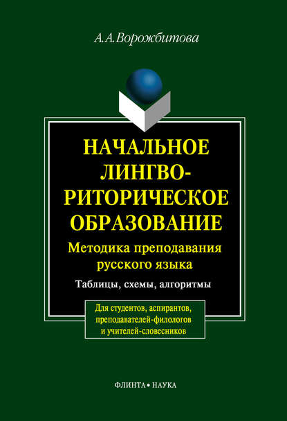 Начальное лингвориторическое образование: Методика преподавания русского языка. Таблицы, схемы, алгоритмы - А. А. Ворожбитова