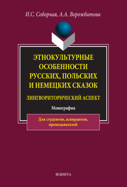 Этнокультурные особенности русских, польских и немецких сказок (лингвориторический аспект) - А. А. Ворожбитова