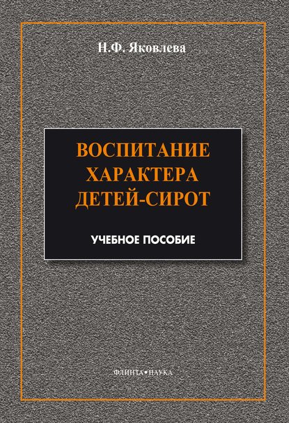 Воспитание характера детей-сирот - Н. Ф. Яковлева