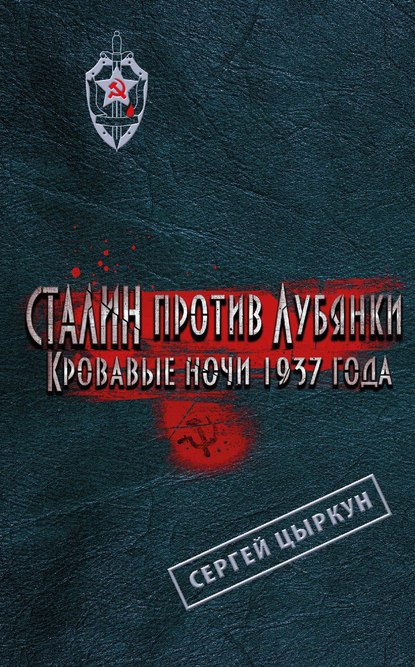 Сталин против Лубянки. Кровавые ночи 1937 года — Сергей Цыркун