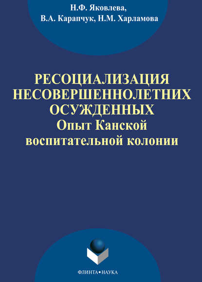 Ресоциализация несовершеннолетних осужденных: опыт Канской воспитательной колонии - Н. Ф. Яковлева