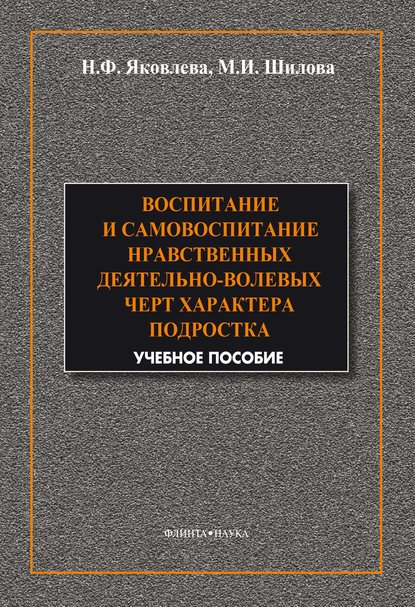 Воспитание и самовоспитание нравственных деятельно-волевых черт характера подростков - М. И. Шилова