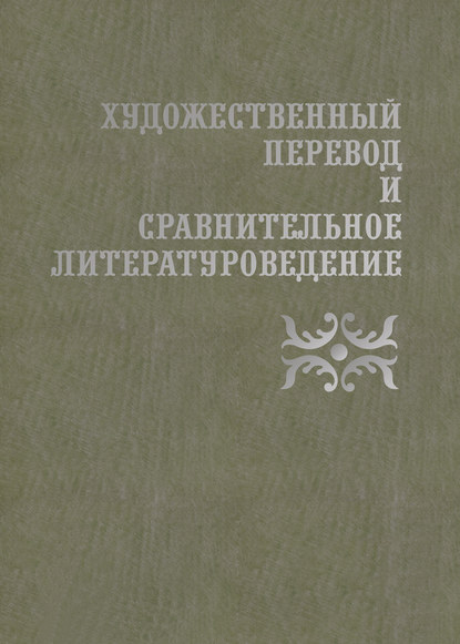 Художественный перевод и сравнительное литературоведение — Сборник статей