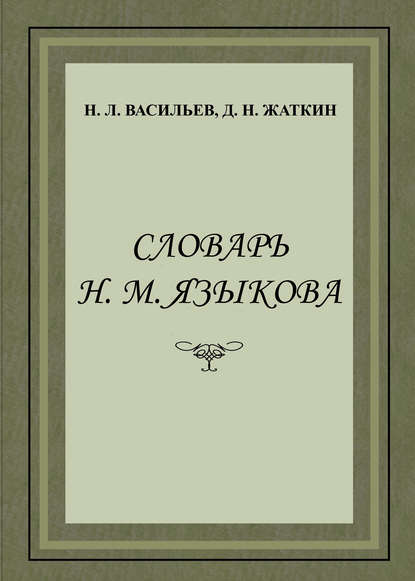 Словарь Н. М. Языкова - Д. Н. Жаткин