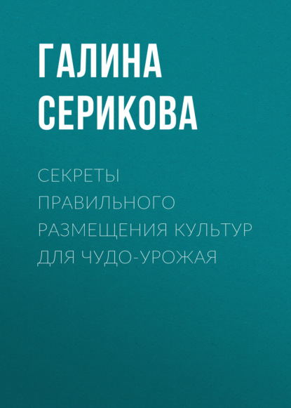 Секреты правильного размещения культур для чудо-урожая — Галина Серикова