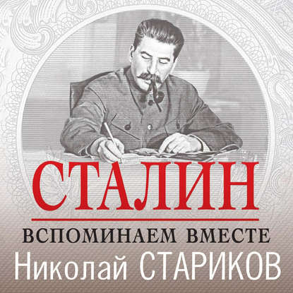 Сталин. Вспоминаем вместе - Николай Стариков