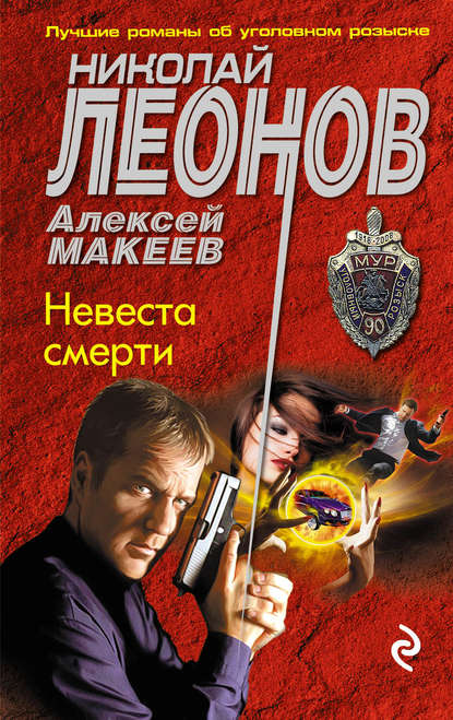 Невеста смерти - Николай Леонов