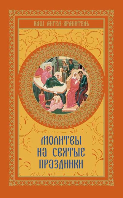 Молитвы на святые праздники — Группа авторов