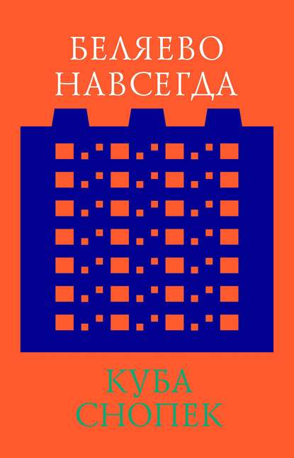 Беляево навсегда: сохранение непримечательного - Куба Снопек