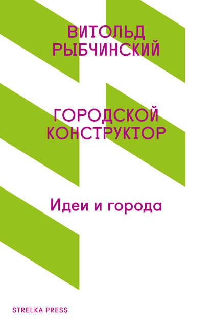 Городской конструктор. Идеи и города - Витольд Рыбчинский