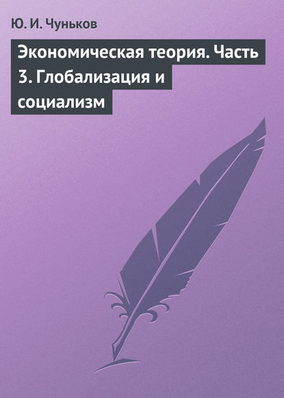 Экономическая теория. Часть 3. Глобализация и социализм - Ю. И. Чуньков