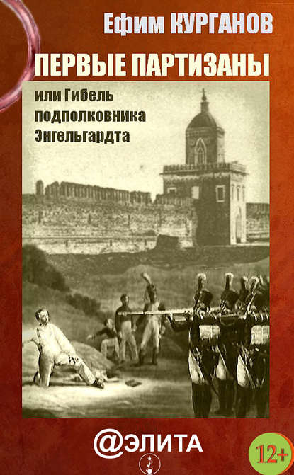 Первые партизаны, или Гибель подполковника Энгельгардта - Ефим Курганов