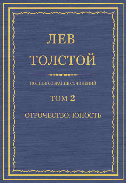 Полное собрание сочинений. Том 2. Отрочество. Юность - Лев Толстой