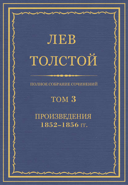 Полное собрание сочинений. Том 3. Произведения 1852–1856 гг. - Лев Толстой