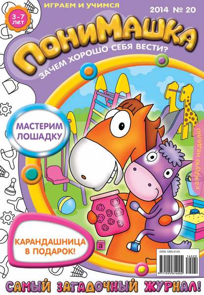 ПониМашка. Развлекательно-развивающий журнал. №20 (май) 2014 - Открытые системы