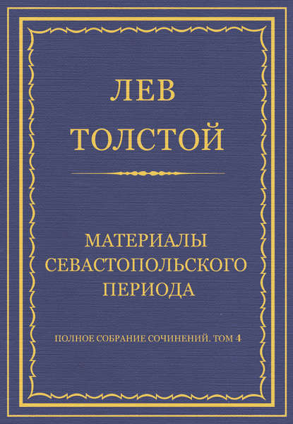 Полное собрание сочинений. Том 4. Материалы Севастопольского периода - Лев Толстой