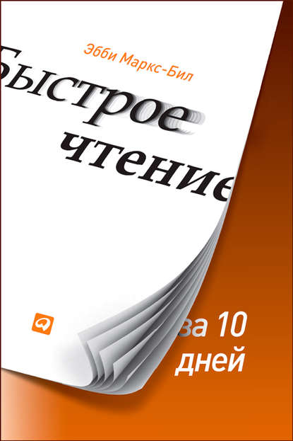 Быстрое чтение за 10 дней - Эбби Маркс-Бил