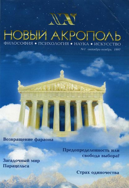 Новый Акрополь №01/1997 - Группа авторов