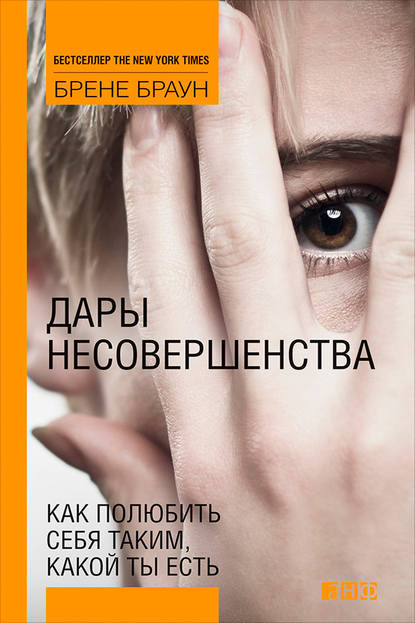 Дары несовершенства. Как полюбить себя таким, какой ты есть - Брене Браун