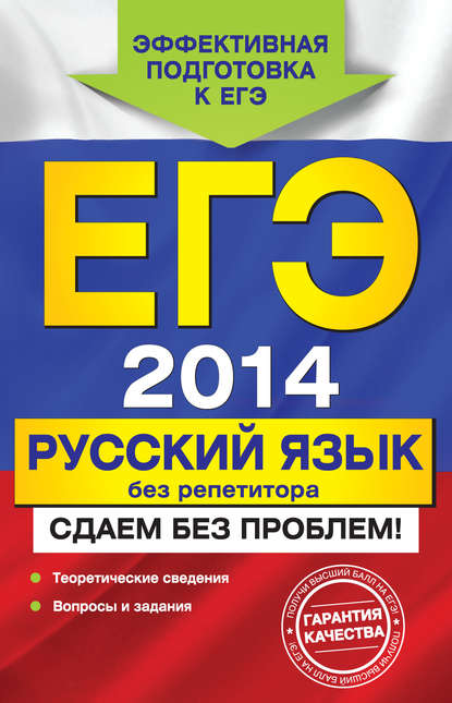 ЕГЭ 2014. Русский язык без репетитора. Сдаем без проблем! - Ирина Борисовна Голуб