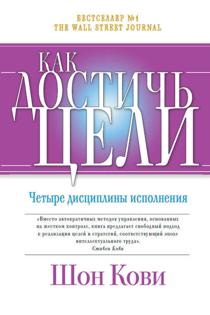 Как достичь цели. Четыре дисциплины исполнения — Шон Кови