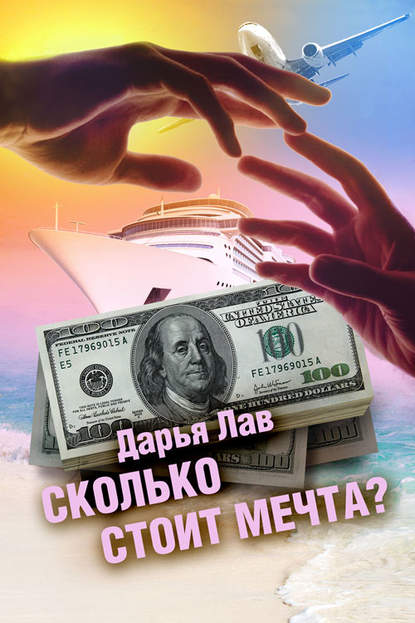 Сколько стоит мечта? - Дарья Лав