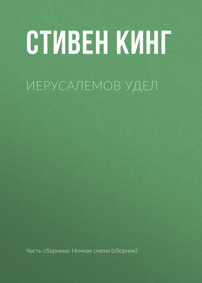 Иерусалемов Удел - Стивен Кинг