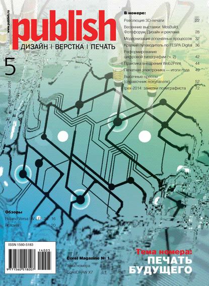 Журнал Publish №05/2014 - Открытые системы