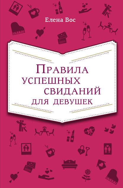 Правила успешных свиданий для девушек - Елена Вос