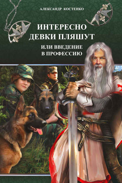 Интересно девки пляшут, или Введение в профессию - Александр Костенко