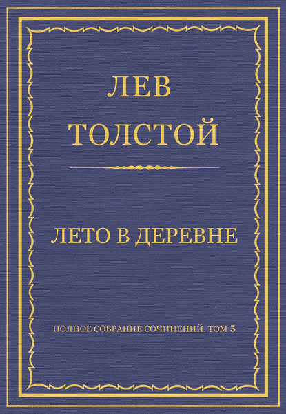 Полное собрание сочинений. Том 5. Произведения 1856–1859 гг. Лето в деревне - Лев Толстой