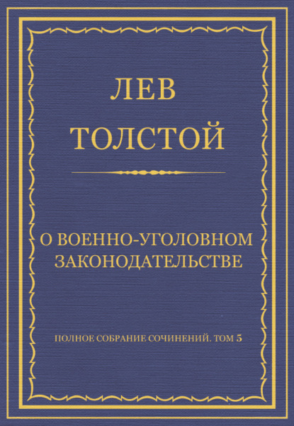 Полное собрание сочинений. Том 5. Произведения 1856–1859 гг. О военно-уголовном законодательстве - Лев Толстой