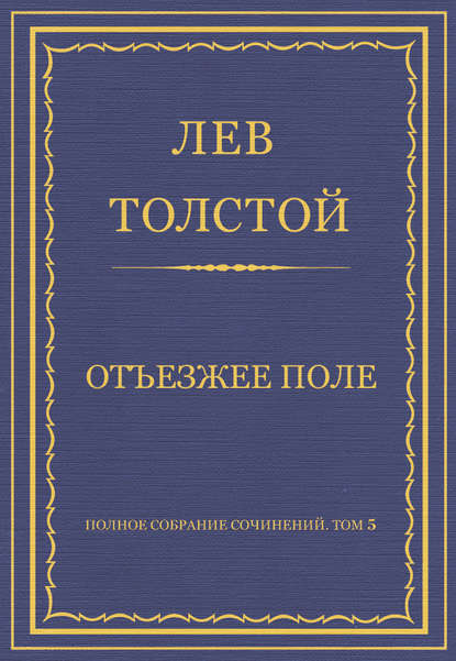 Полное собрание сочинений. Том 5. Произведения 1856–1859 гг. Отъезжее поле - Лев Толстой