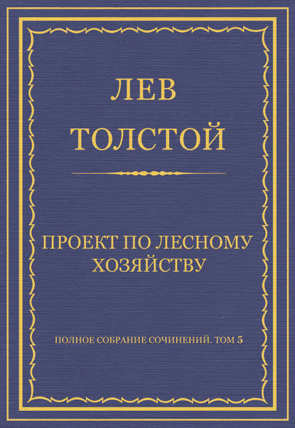 Полное собрание сочинений. Том 5. Произведения 1856–1859 гг. Проект по лесному хозяйству - Лев Толстой