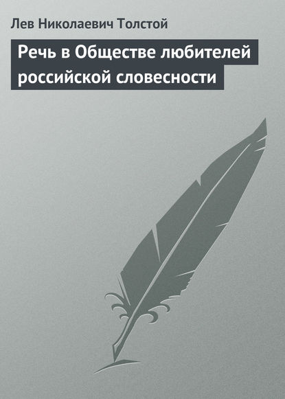 Речь в Обществе любителей российской словесности - Лев Толстой