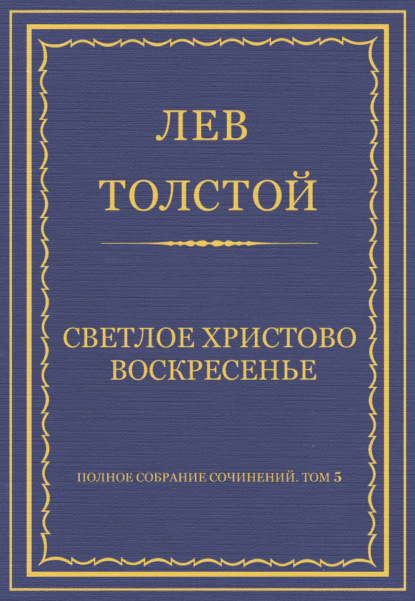 Полное собрание сочинений. Том 5. Произведения 1856–1859 гг. Светлое Христово Воскресенье - Лев Толстой