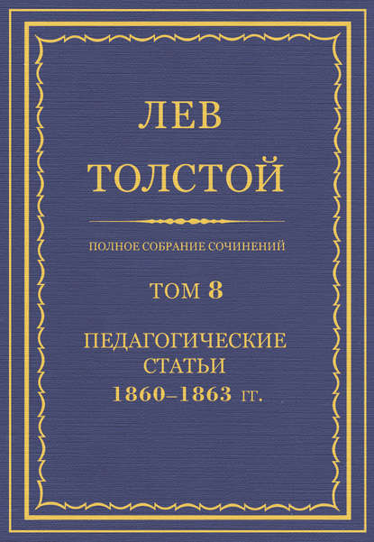 Полное собрание сочинений. Том 8. Педагогические статьи 1860–1863 гг. - Лев Толстой