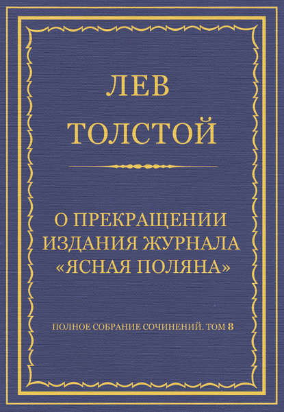 Полное собрание сочинений. Том 8. Педагогические статьи 1860–1863 гг. О прекращении издания педагогического журнала «Ясная Поляна» - Лев Толстой