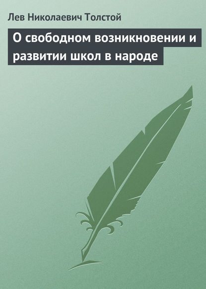 О свободном возникновении и развитии школ в народе - Лев Толстой