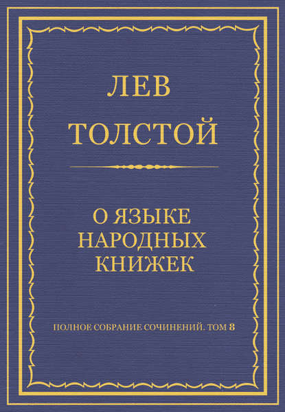 Полное собрание сочинений. Том 8. Педагогические статьи 1860–1863 гг. О языке народных книжек - Лев Толстой