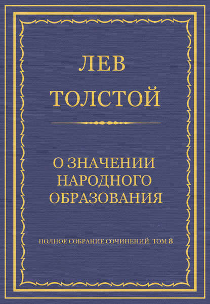 Полное собрание сочинений. Том 8. Педагогические статьи 1860–1863 гг. О значении народного образования - Лев Толстой