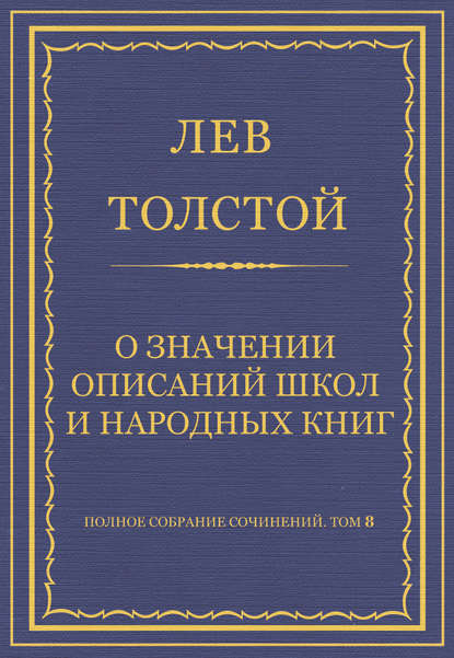 Полное собрание сочинений. Том 8. Педагогические статьи 1860–1863 гг. О значении описаний школ и народных книг - Лев Толстой