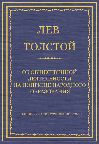 Полное собрание сочинений. Том 8. Педагогические статьи 1860–1863 гг. Об общественной деятельности на поприще народного образования - Лев Толстой