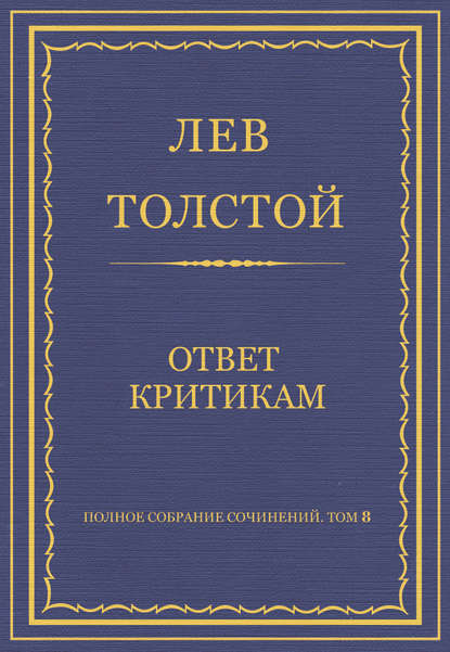 Полное собрание сочинений. Том 8. Педагогические статьи 1860–1863 гг. Ответ критикам - Лев Толстой