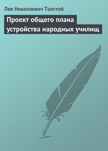 Проект общего плана устройства народных училищ - Лев Толстой