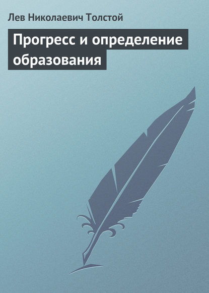 Прогресс и определение образования - Лев Толстой