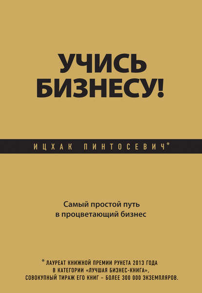 Учись бизнесу! Самый простой путь в процветающий бизнес - Ицхак Пинтосевич