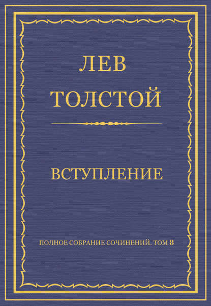 Полное собрание сочинений. Том 8. Педагогические статьи 1860–1863 гг. Вступление - Лев Толстой