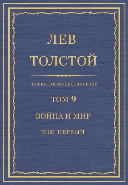 Полное собрание сочинений. Том 9. Война и мир. Том первый - Лев Толстой